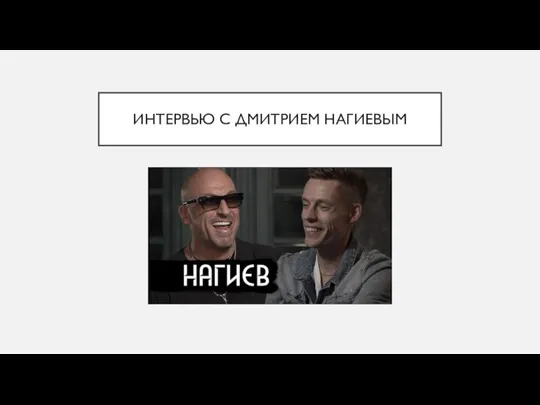 ИНТЕРВЬЮ С ДМИТРИЕМ НАГИЕВЫМ