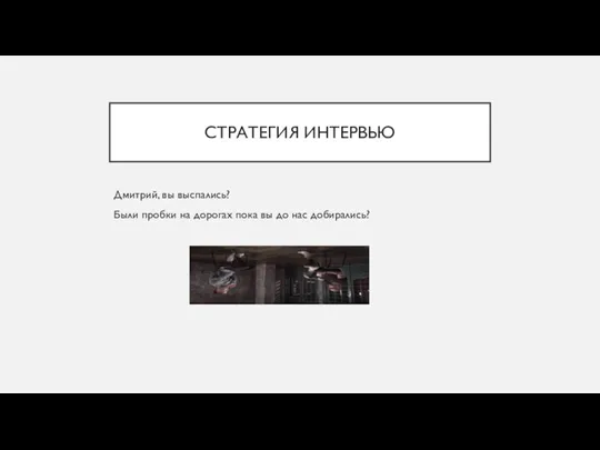 СТРАТЕГИЯ ИНТЕРВЬЮ Дмитрий, вы выспались? Были пробки на дорогах пока вы до нас добирались?