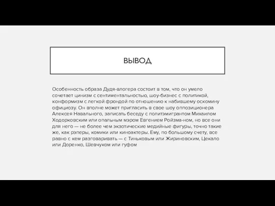 ВЫВОД Особенность образа Дудя-влогера состоит в том, что он умело сочетает цинизм