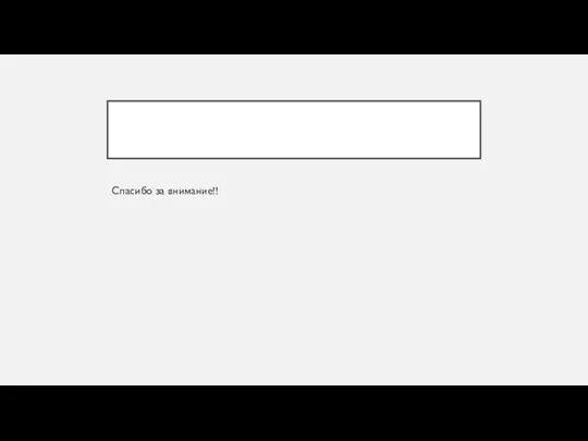 Спасибо за внимание!!