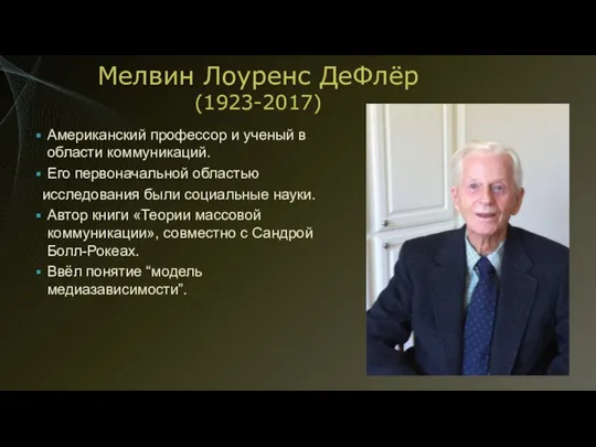 Мелвин Лоуренс ДеФлёр (1923-2017) Американский профессор и ученый в области коммуникаций. Его