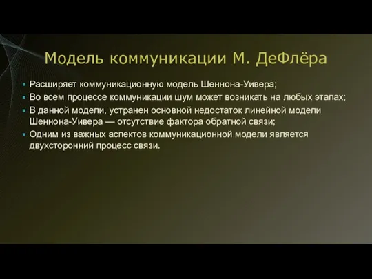 Модель коммуникации М. ДеФлёра Расширяет коммуникационную модель Шеннона-Уивера; Во всем процессе коммуникации