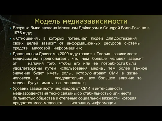 Модель медиазависимости Впервые была введена Мелвином ДеФлером и Сандрой Болл-Рокешо в 1976