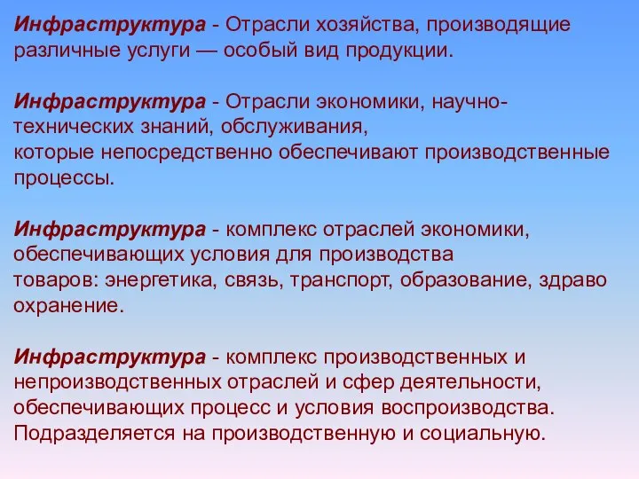 Инфраструктура - Отрасли хозяйства, производящие различные услуги — особый вид продукции. Инфраструктура