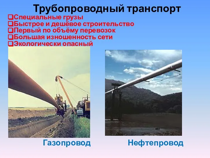 Газопровод Нефтепровод Трубопроводный транспорт Специальные грузы Быстрое и дешёвое строительство Первый по