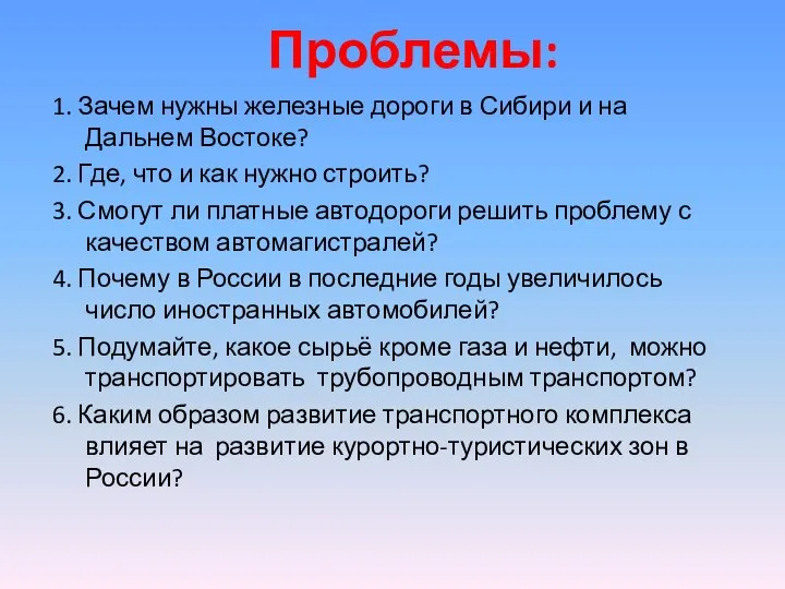 Проблемы: 1. Зачем нужны железные дороги в Сибири и на Дальнем Востоке?