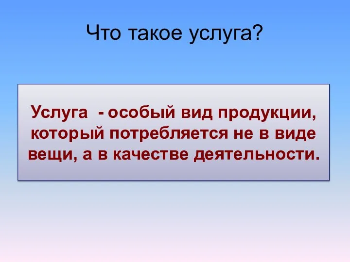 Что такое услуга? Услуга - особый вид продукции, который потребляется не в