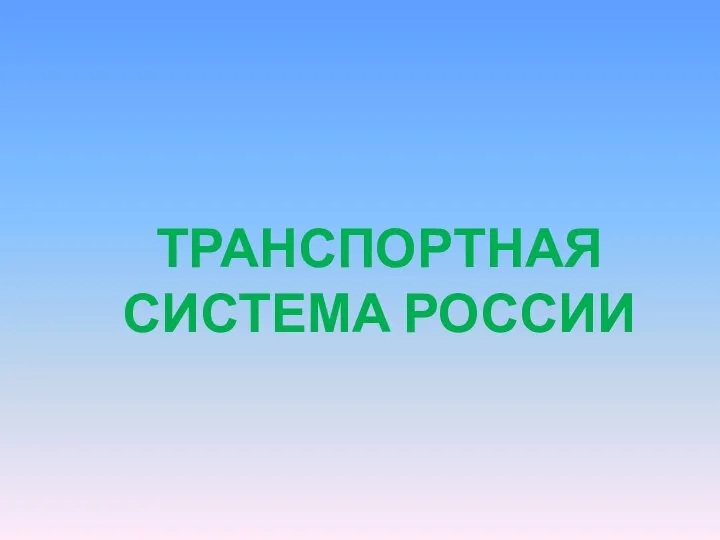 ТРАНСПОРТНАЯ СИСТЕМА РОССИИ