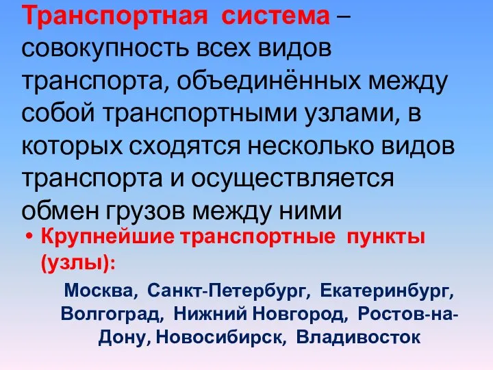 Транспортная система – совокупность всех видов транспорта, объединённых между собой транспортными узлами,