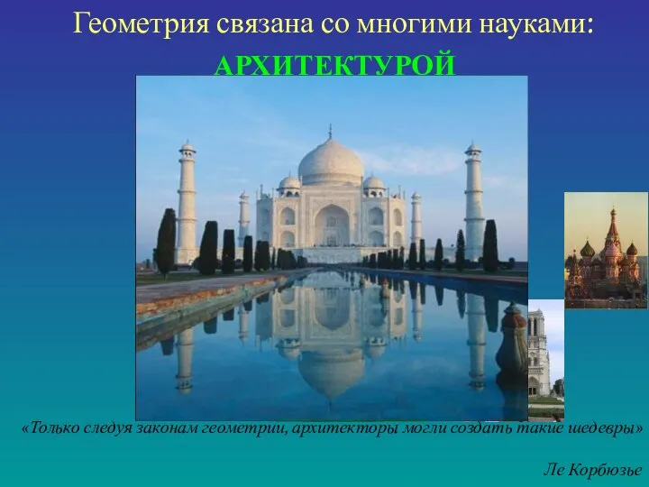 Геометрия связана со многими науками: АРХИТЕКТУРОЙ «Только следуя законам геометрии, архитекторы могли