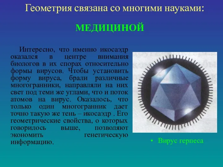 МЕДИЦИНОЙ Интересно, что именно икосаэдр оказался в центре внимания биологов в их