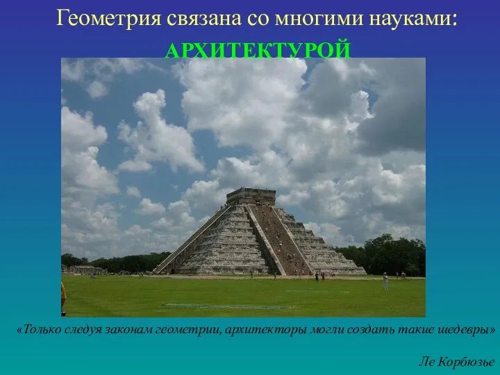 Геометрия связана со многими науками: АРХИТЕКТУРОЙ «Только следуя законам геометрии, архитекторы могли