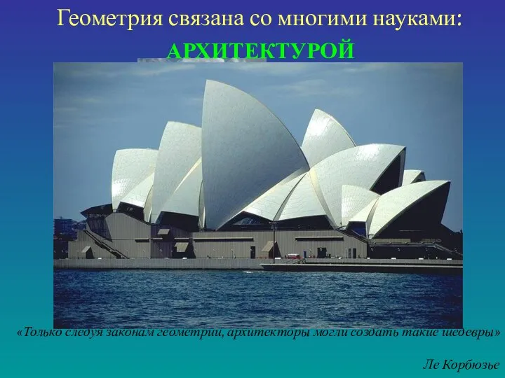 Геометрия связана со многими науками: АРХИТЕКТУРОЙ «Только следуя законам геометрии, архитекторы могли