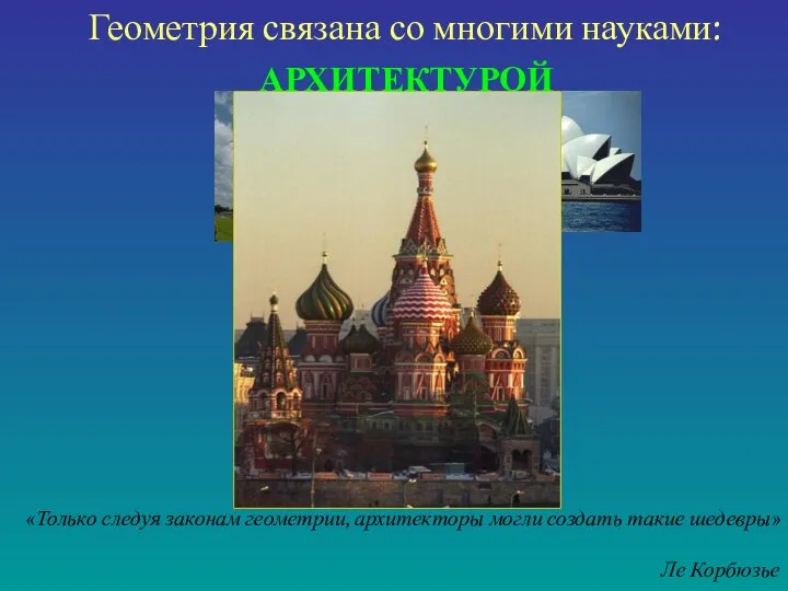 Геометрия связана со многими науками: АРХИТЕКТУРОЙ «Только следуя законам геометрии, архитекторы могли