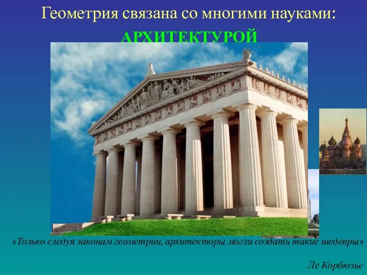 Геометрия связана со многими науками: АРХИТЕКТУРОЙ «Только следуя законам геометрии, архитекторы могли