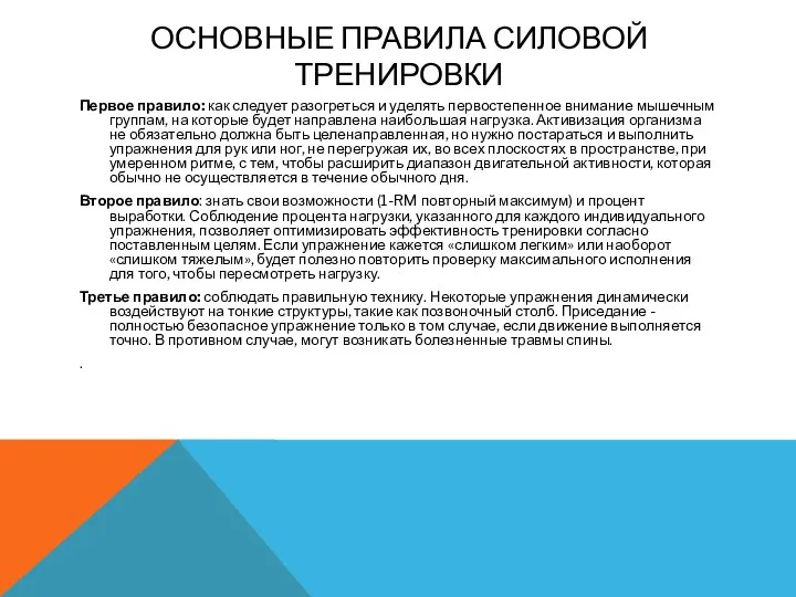 ОСНОВНЫЕ ПРАВИЛА СИЛОВОЙ ТРЕНИРОВКИ Первое правило: как следует разогреться и уделять первостепенное