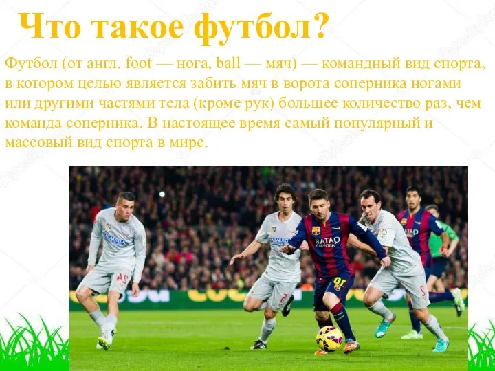 Что такое футбол? Футбол (от англ. foot — нога, ball — мяч)