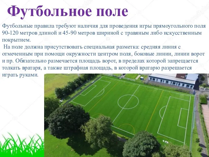 Футбольное поле Футбольные правила требуют наличия для проведения игры прямоугольного поля 90-120