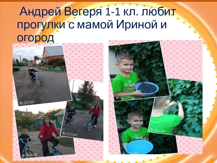 Андрей Вегеря 1-1 кл. любит прогулки с мамой Ириной и огород