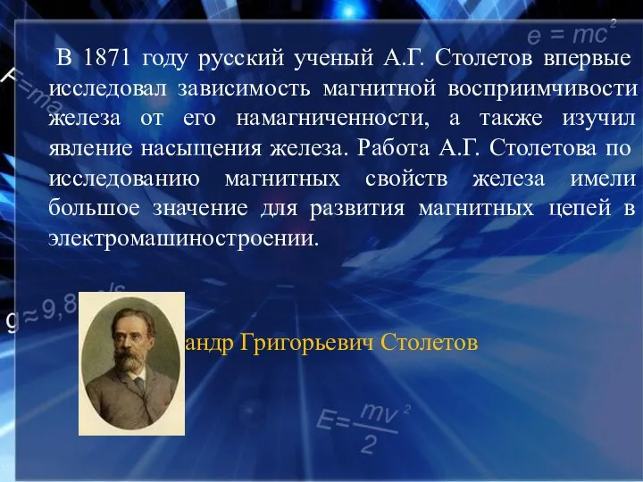 В 1871 году русский ученый А.Г. Столетов впервые исследовал зависимость магнитной восприимчивости