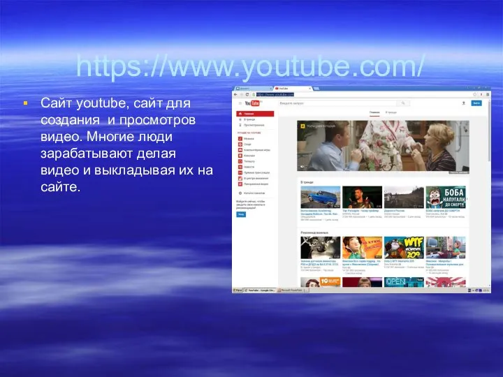 https://www.youtube.com/ Сайт youtube, сайт для создания и просмотров видео. Многие люди зарабатывают