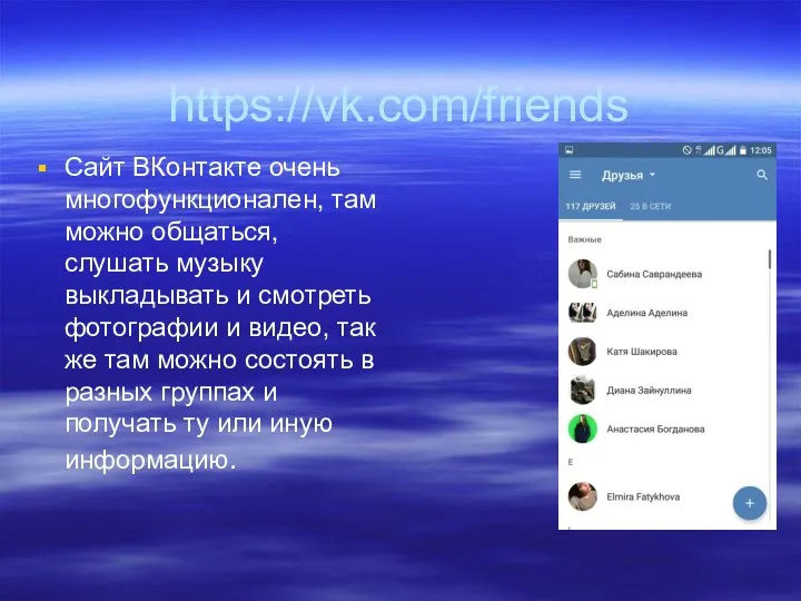 https://vk.com/friends Сайт ВКонтакте очень многофункционален, там можно общаться, слушать музыку выкладывать и