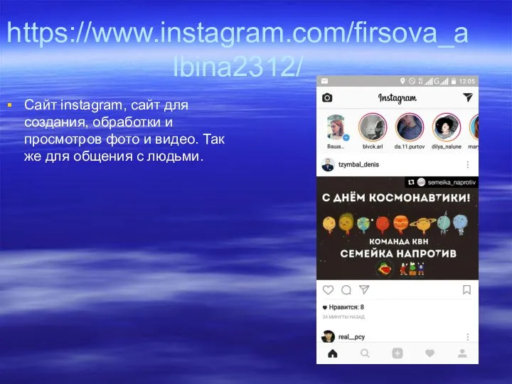 https://www.instagram.com/firsova_albina2312/ Сайт instagram, сайт для создания, обработки и просмотров фото и видео.