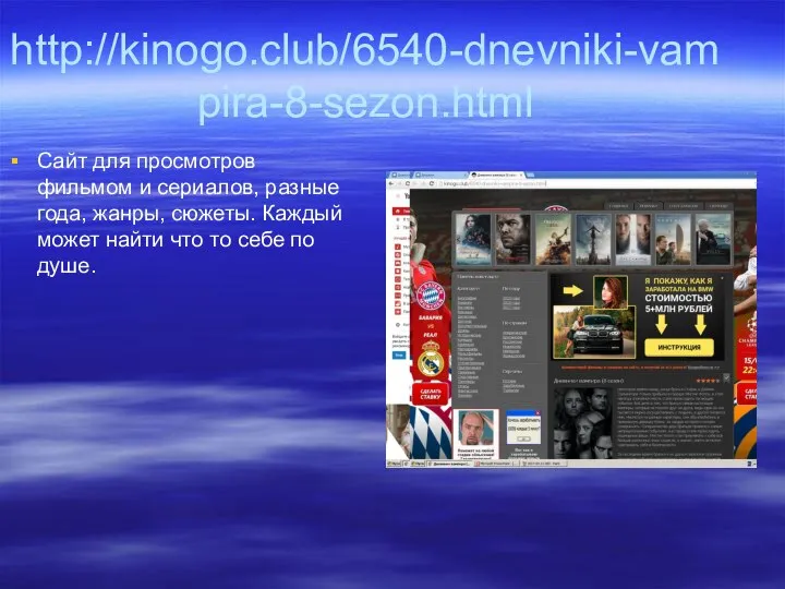 http://kinogo.club/6540-dnevniki-vampira-8-sezon.html Сайт для просмотров фильмом и сериалов, разные года, жанры, сюжеты. Каждый