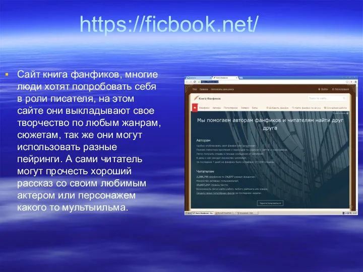 https://ficbook.net/ Сайт книга фанфиков, многие люди хотят попробовать себя в роли писателя,