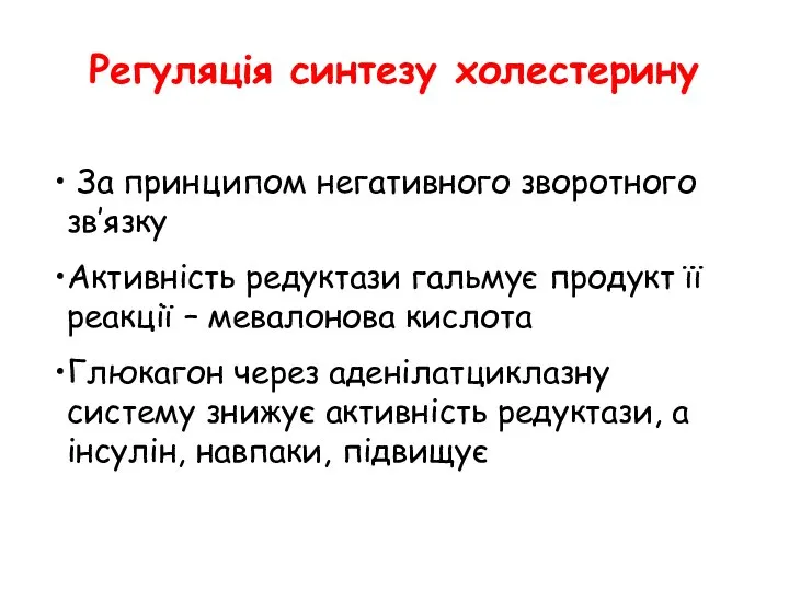 Регуляція синтезу холестерину За принципом негативного зворотного зв’язку Активність редуктази гальмує продукт