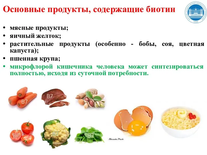 Основные продукты, содержащие биотин мясные продукты; яичный желток; растительные продукты (особенно -