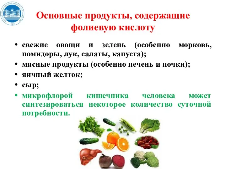 Основные продукты, содержащие фолиевую кислоту свежие овощи и зелень (особенно морковь, помидоры,