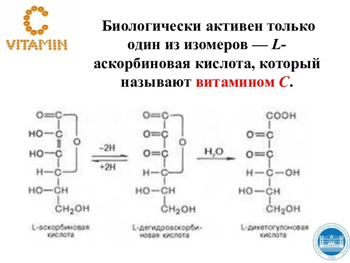 Биологически активен только один из изомеров — L-аскорбиновая кислота, который называют витамином C.