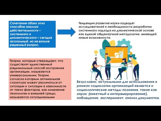 Сочетание обоих этих способов анализа действительности – системного и диалектического – сегодня