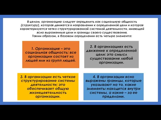 В целом, организацию следует определить как социальную общность (структуру), которая движется в