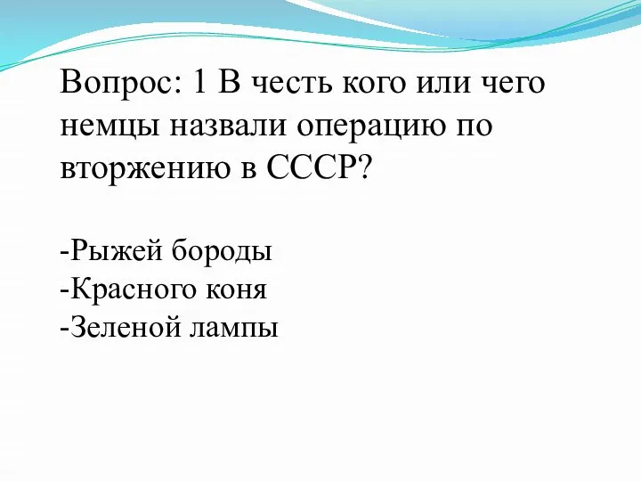 Вопрос: 1 В честь кого или чего немцы назвали операцию по вторжению