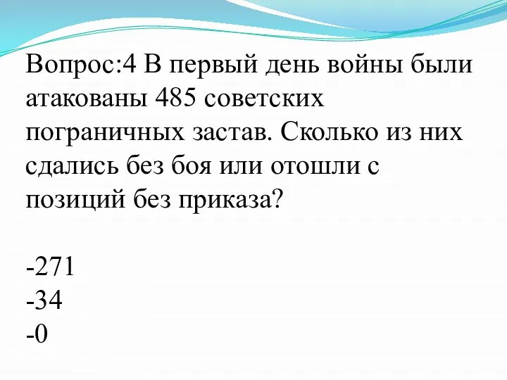 Вопрос:4 В первый день войны были атакованы 485 советских пограничных застав. Сколько