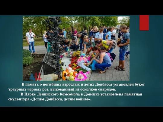 В память о погибших взрослых и детях Донбасса установлен букет траурных черных