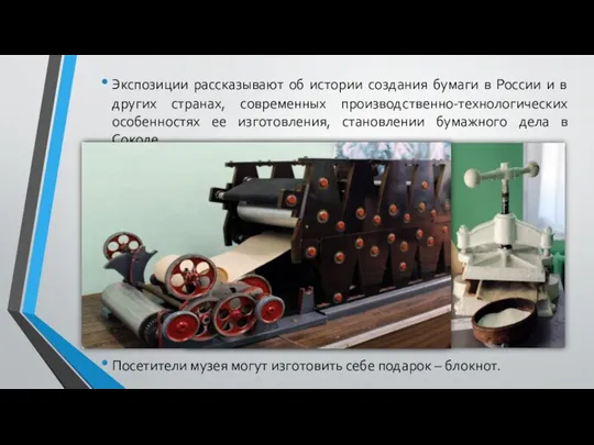 Экспозиции рассказывают об истории создания бумаги в России и в других странах,