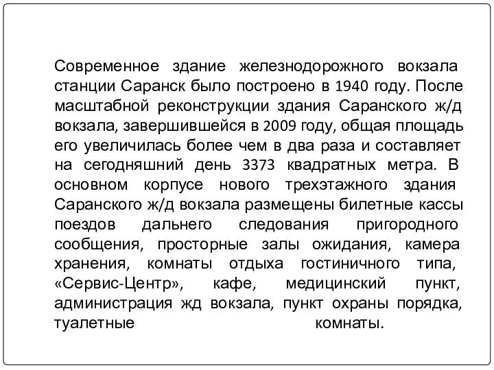 Современное здание железнодорожного вокзала станции Саранск было построено в 1940 году. После