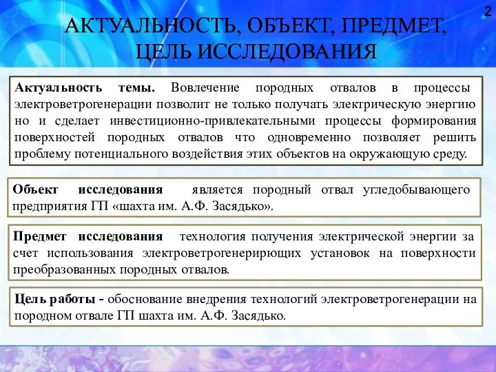 АКТУАЛЬНОСТЬ, ОБЪЕКТ, ПРЕДМЕТ, ЦЕЛЬ ИССЛЕДОВАНИЯ Цель работы - обоснование внедрения технологий электроветрогенерации