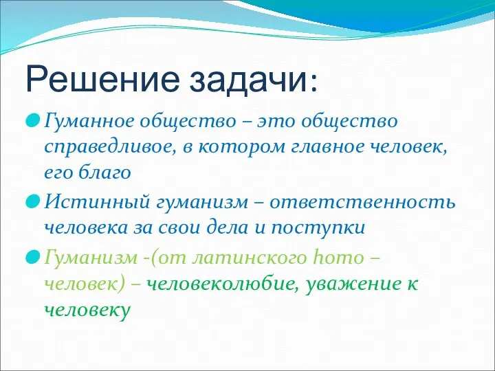 Решение задачи: Гуманное общество – это общество справедливое, в котором главное человек,