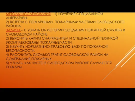 МЕТОДЫ ИССЛЕДОВАНИЯ – 1) ИЗУЧЕНИЕ СПЕЦИАЛЬНОЙ ЛИТЕРАТУРЫ. 2) ВСТРЕЧА С ПОЖАРНЫМИ, ПОЖАРНЫМИ