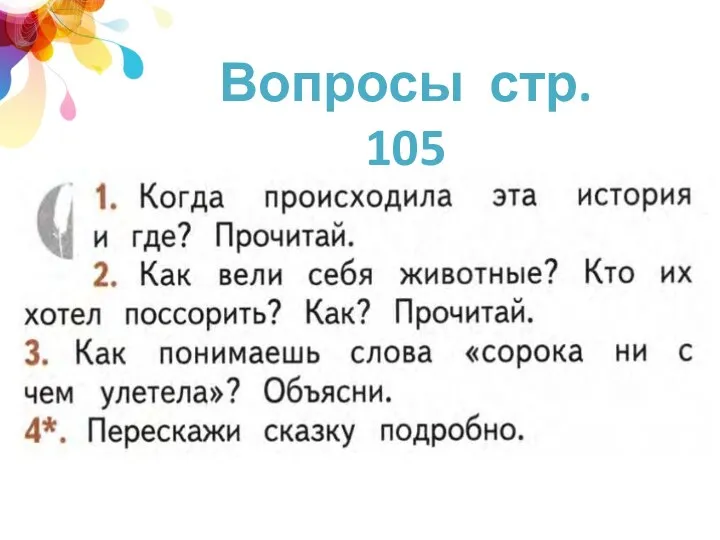 2008 2009 2011 30 50 70 120 Вопросы стр. 105