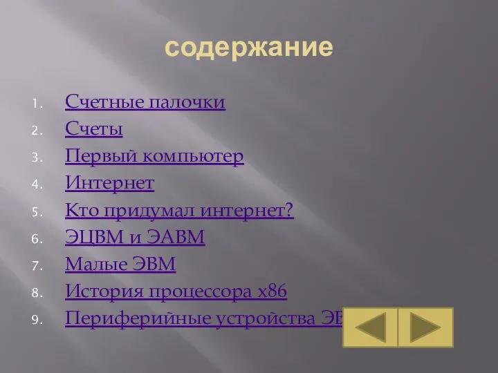 содержание Счетные палочки Счеты Первый компьютер Интернет Кто придумал интернет? ЭЦВМ и