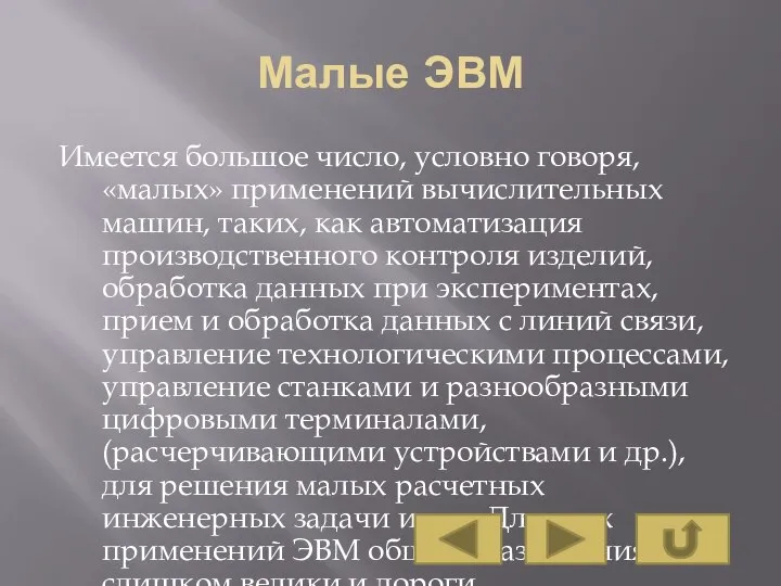 Малые ЭВМ Имеется большое число, условно говоря, «малых» применений вычислительных машин, таких,