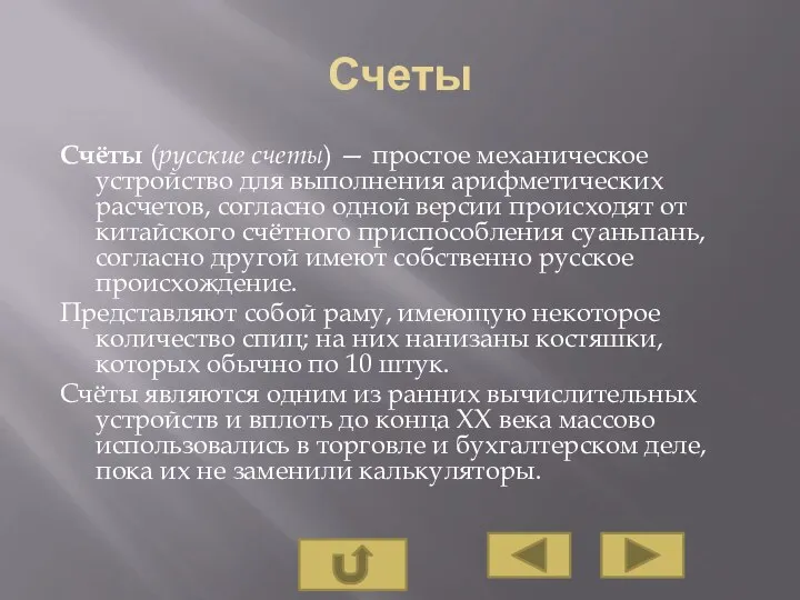 Счеты Счёты (русские счеты) — простое механическое устройство для выполнения арифметических расчетов,