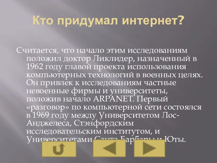 Кто придумал интернет? Считается, что начало этим исследованиям положил доктор Ликлидер, назначенный