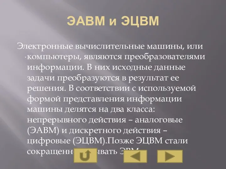 ЭАВМ и ЭЦВМ Электронные вычислительные машины, или компьютеры, являются преобразователями информации. В