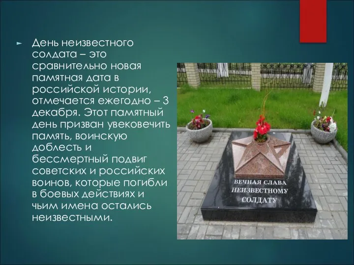 День неизвестного солдата – это сравнительно новая памятная дата в российской истории,